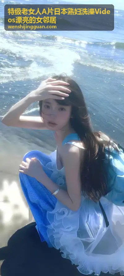 特级老女人A片日本熟妇洗澡Videos漂亮的女邻居 温泉沐浴熟女风情